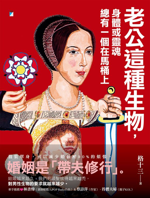 老公這種生物，身體或靈魂總有一個在馬桶上 (電子書)