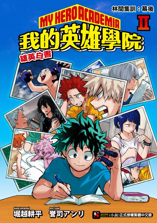 【小說】[我的英雄學院 雄英白書] Ⅱ (電子書)