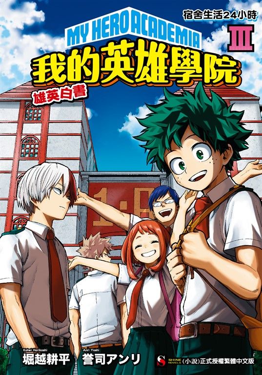 【小說】[我的英雄學院 雄英白書] Ⅲ (電子書)