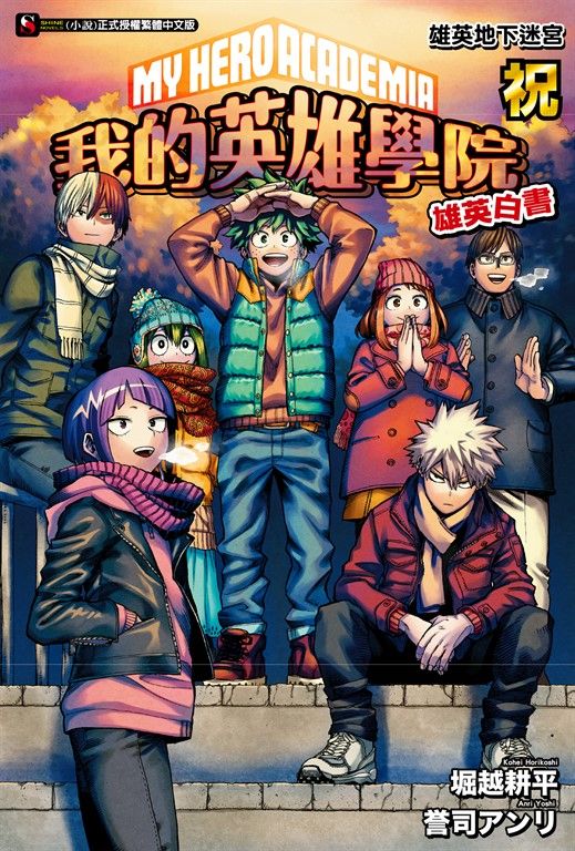 【小說】[我的英雄學院 雄英白書] 祝 雄英地下迷宮(全) (電子書)