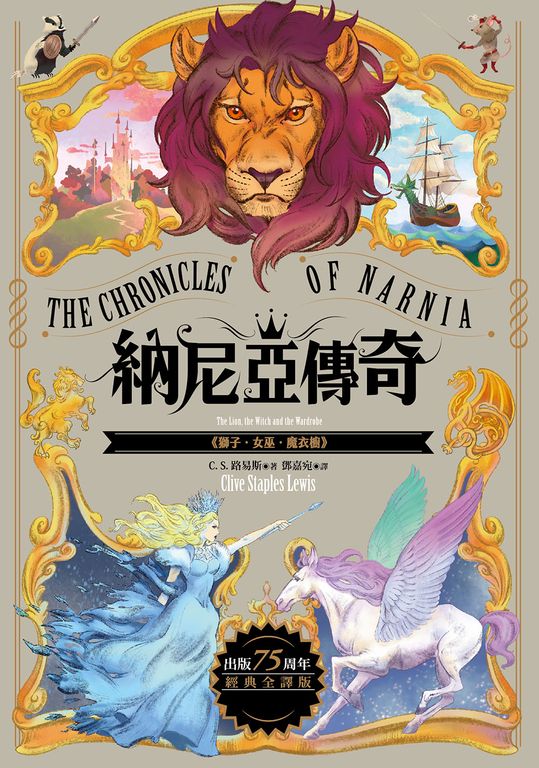 獅子．女巫．魔衣櫥【納尼亞傳奇2．出版75周年經典全譯版】 (電子書)