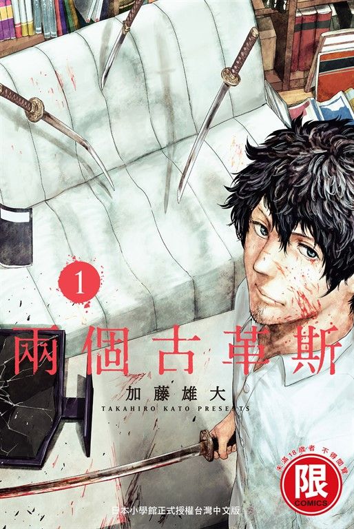 (限)兩個古革斯 1 (電子書)