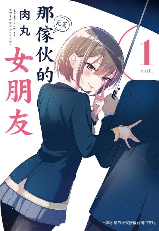 那傢伙的女朋友 1 (電子書)