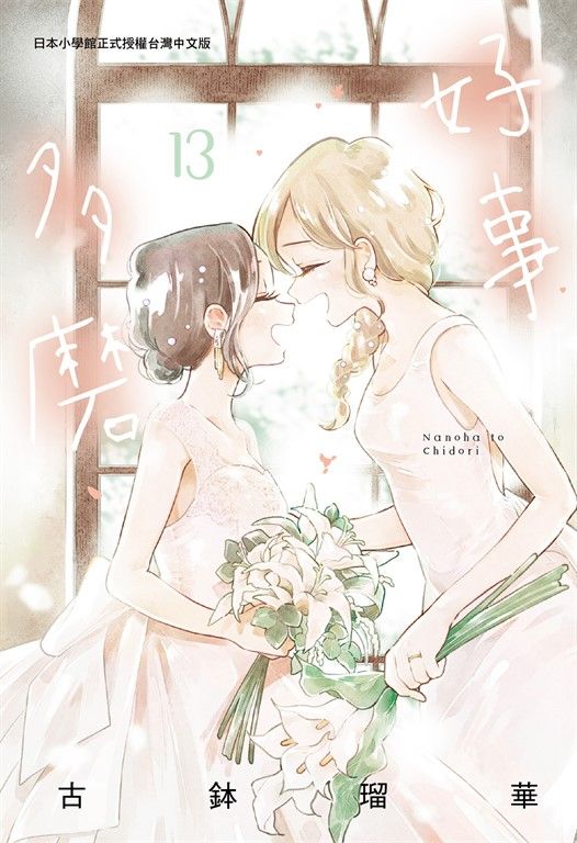 好事多磨 13 (完) (電子書)