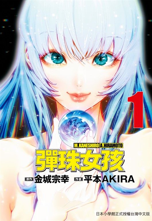 彈珠女孩 1 (電子書)