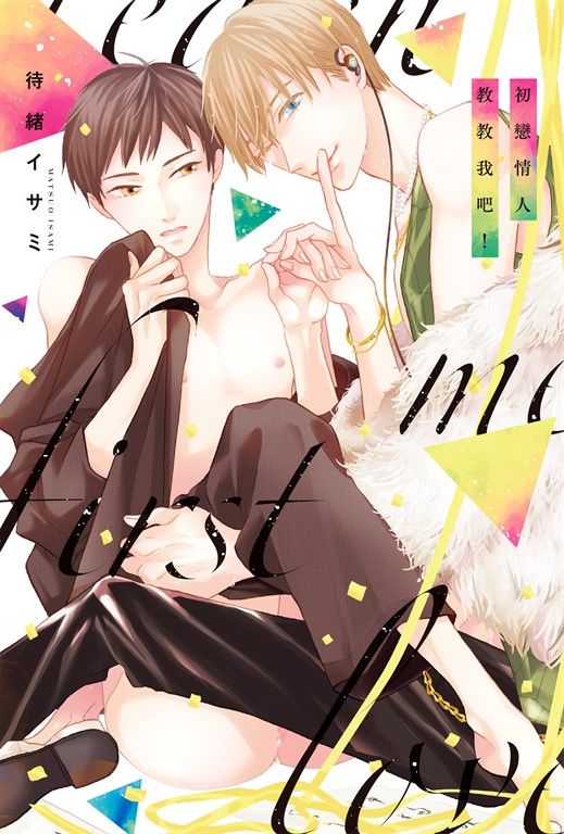 (限)初戀情人教教我吧！ (電子書)
