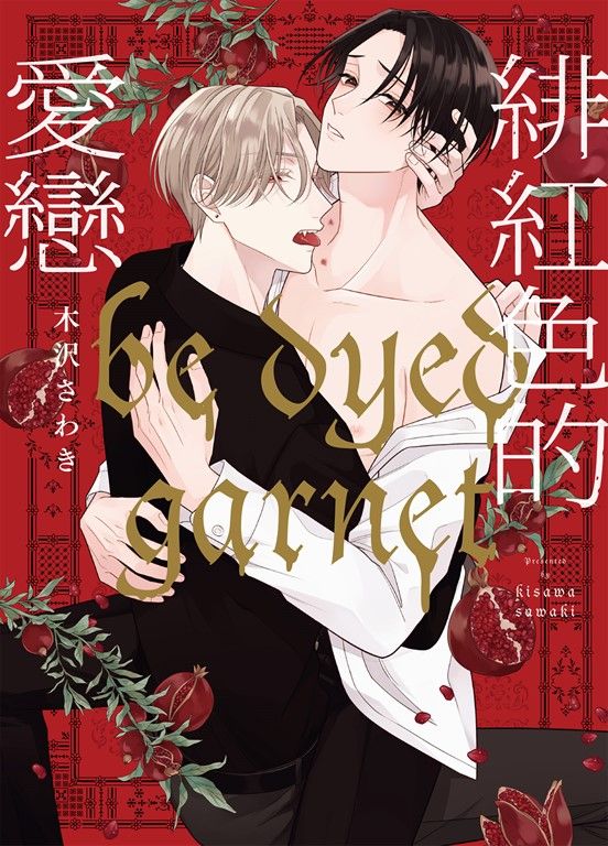 (限)緋紅色的愛戀 (電子書)
