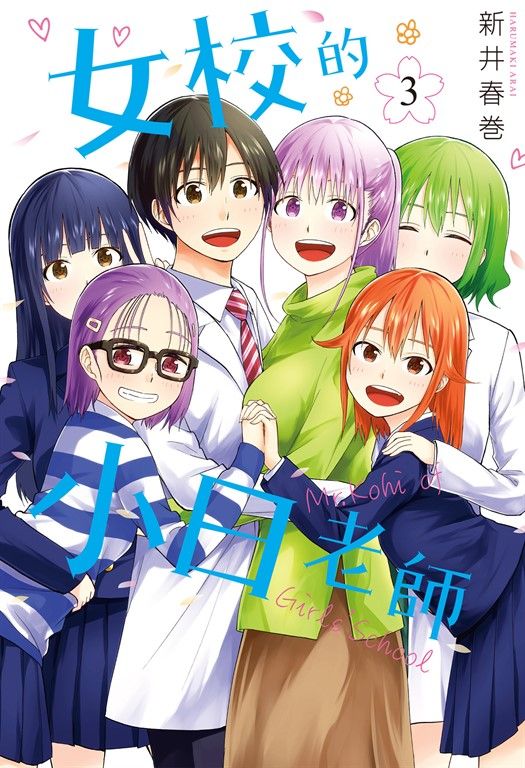 女校的小日老師 3 (完) (電子書)