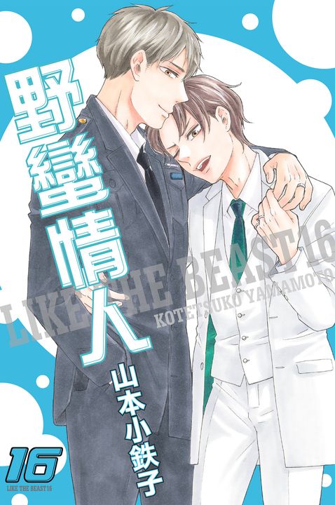 (限)野蠻情人 16 (電子書)