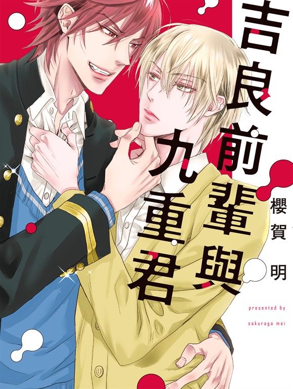 (限)吉良前輩與九重君 (電子書)