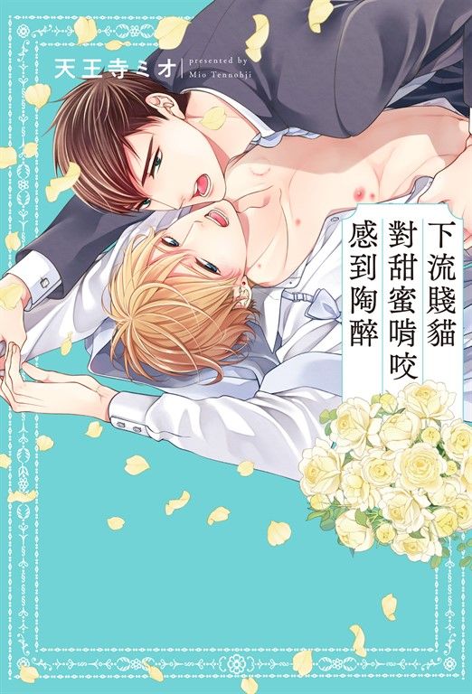 (限)下流賤貓對甜蜜啃咬感到陶醉 (電子書)