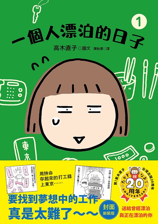 一個人漂泊的日子1( 封面新裝版) (電子書)
