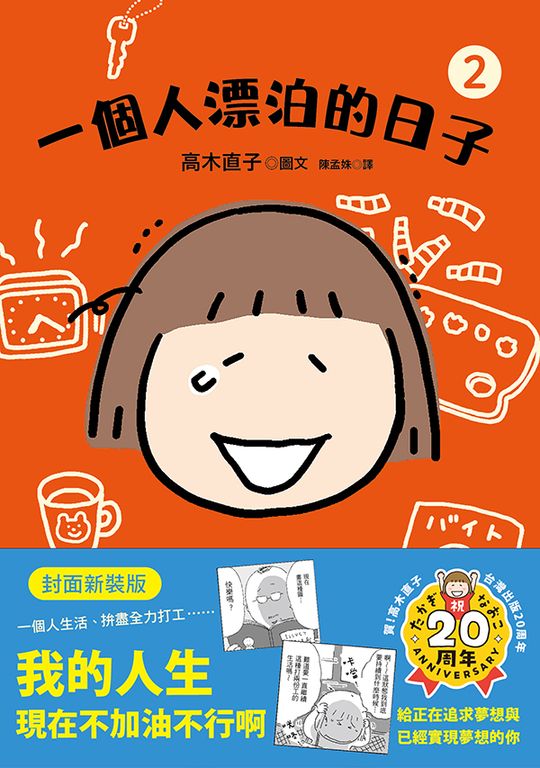 一個人漂泊的日子2( 封面新裝版) (電子書)