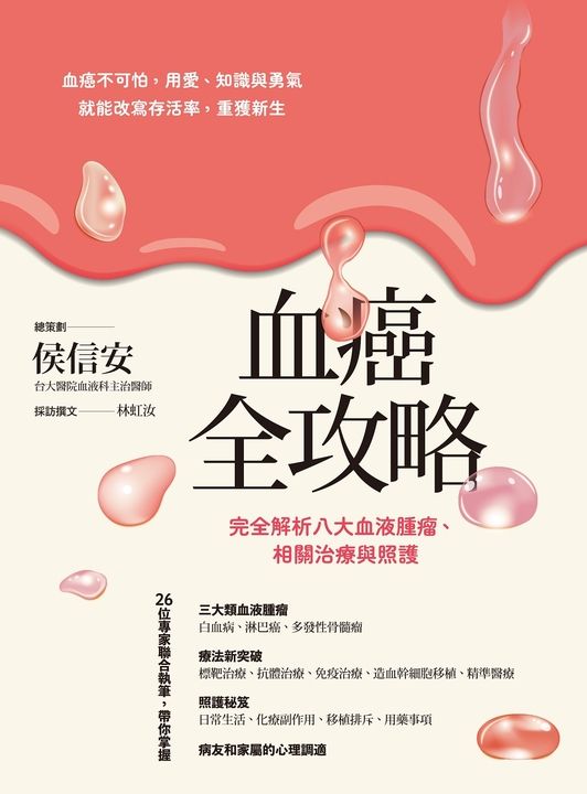 血癌全攻略 (電子書)
