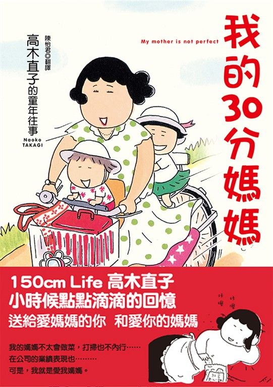我的30分媽媽：高木直子的童年往事（新版） (電子書)