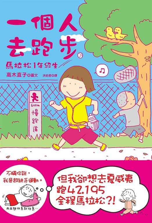 一個人去跑步：馬拉松1年級生（新版） (電子書)
