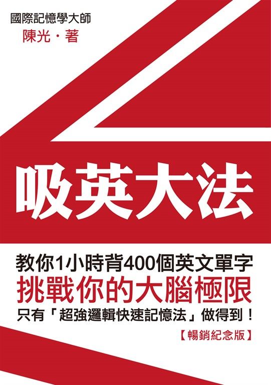 吸英大法：教你1小時背400個英文單字【暢銷紀念版】 (電子書)