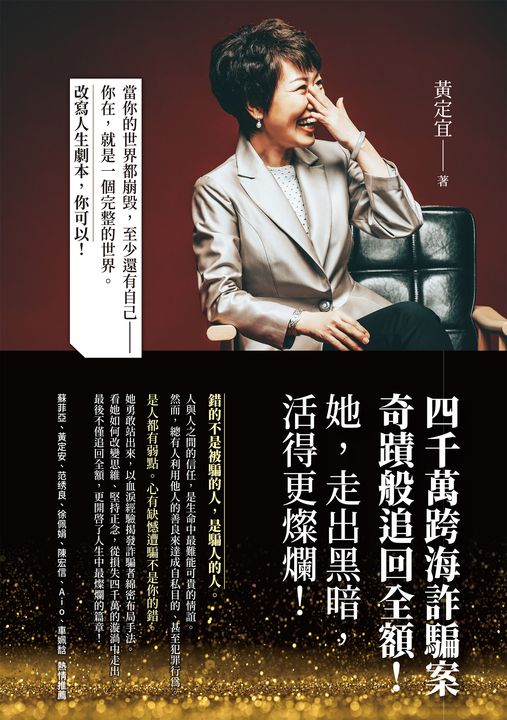 四千萬跨海詐騙案：奇蹟般追回全額！她，走出黑暗，活得更燦爛！ (電子書)