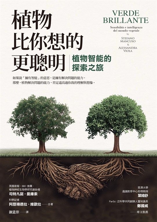 植物比你想的更聰明：植物智能的探索之旅 (電子書)