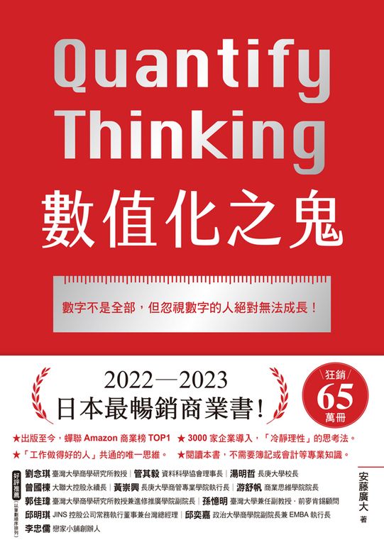 數值化之鬼：【2023年日本最暢銷商業書TOP1】數字不是全部，但忽視數字的人絕對無法成 (電子書)