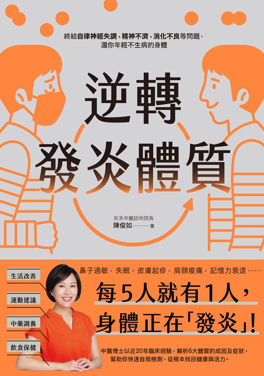 逆轉發炎體質：終結自律神經失調、精神不濟、消化不良等問題，還你年輕不生病的身體 (電子書)