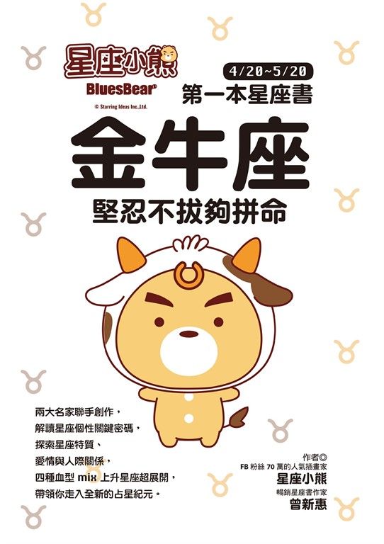 星座小熊 第一本星座書：金牛座 堅忍不拔夠拼命 (電子書)