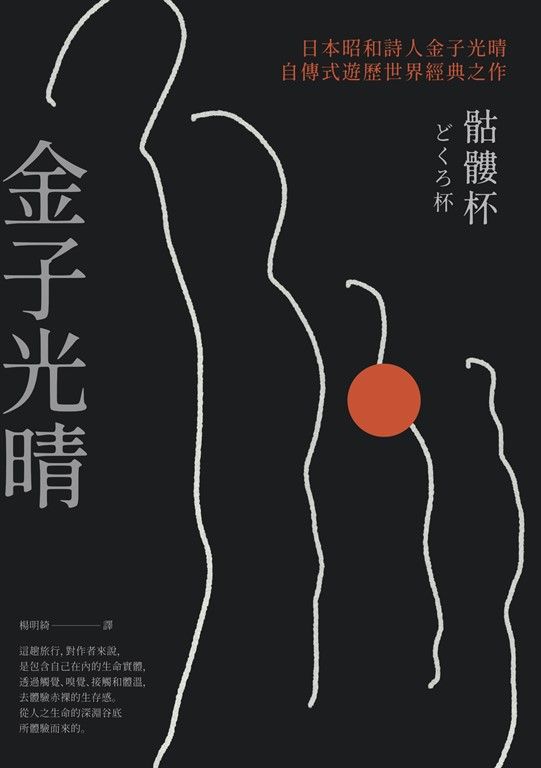 骷髏杯（日本昭和詩人金子光晴自傳式遊歷世界經典之作） (電子書)