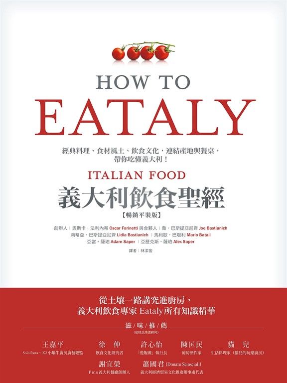 Eataly義大利飲食聖經：經典料理、食材風土、飲食文化，連結產地與餐桌，帶你吃懂義大利！（純文字數位版） (電子書)