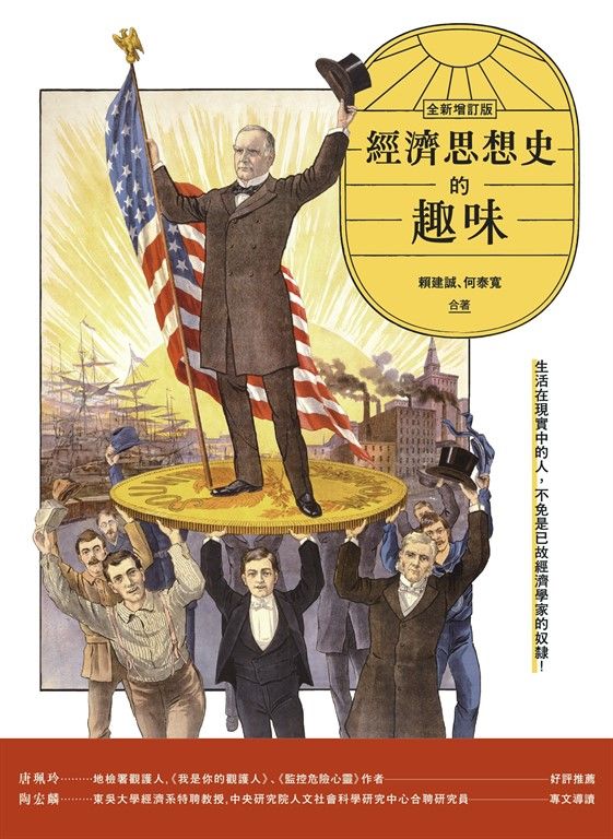 經濟思想史的趣味（全新增訂版） (電子書)