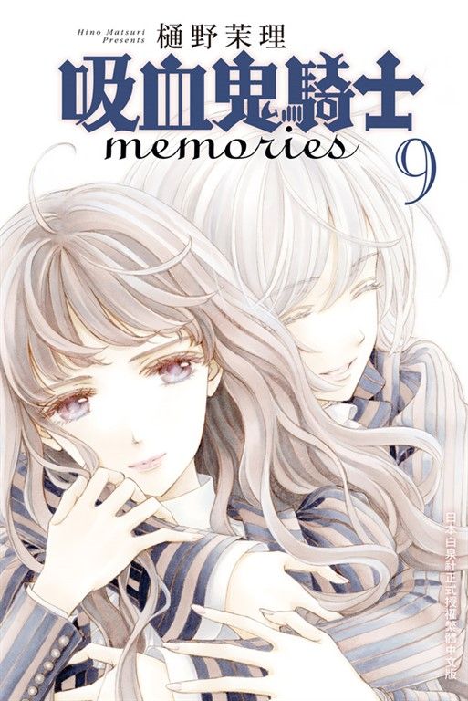 吸血鬼騎士~memories~(9) (電子書)