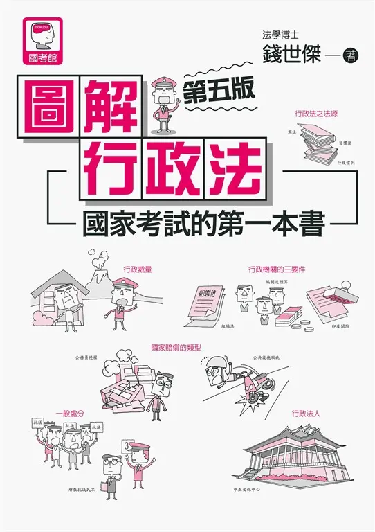 圖解行政法 (電子書)