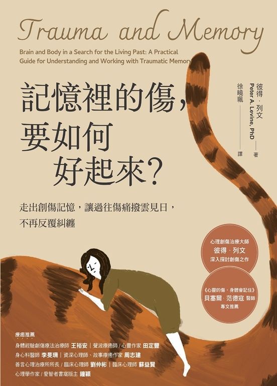 記憶裡的傷，要如何好起來：走出創傷記憶，讓過往傷痛撥雲見日，不再反覆糾纏 (電子書)