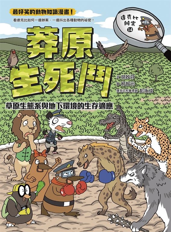 達克比辦案14：莽原生死鬥：草原生態系與地下環境的生存適應 (電子書)