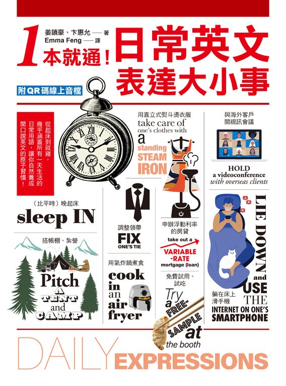 1本就通！日常英文表達大小事（附音檔） (電子書)
