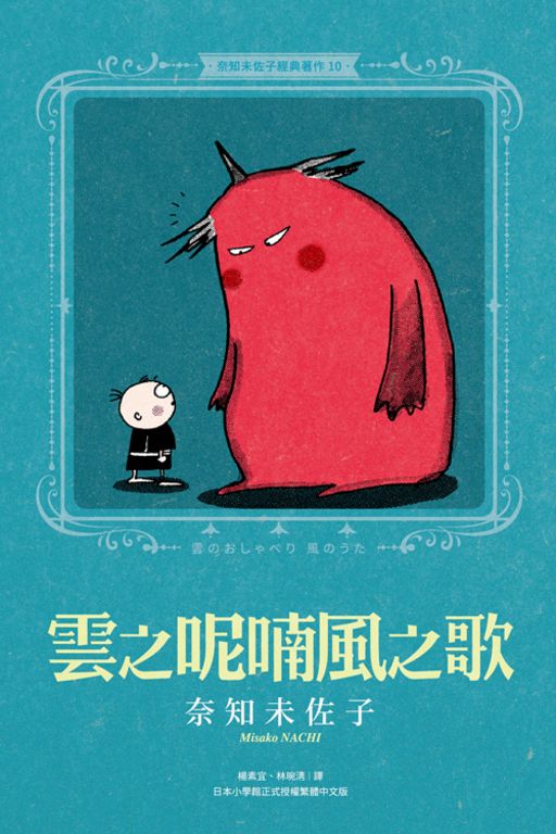 奈知未佐子經典著作10：雲之呢喃風之歌 (電子書)