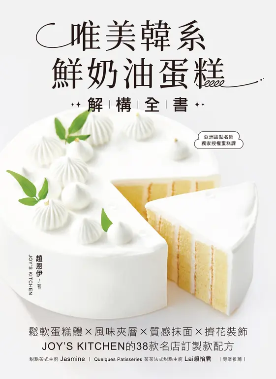 唯美韓系鮮奶油蛋糕解構全書 (電子書)
