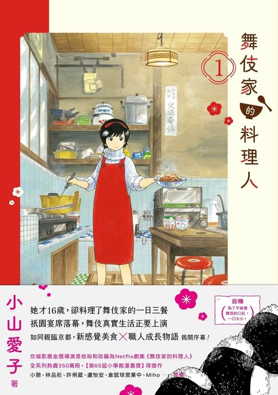 舞伎家的料理人1 (電子書)