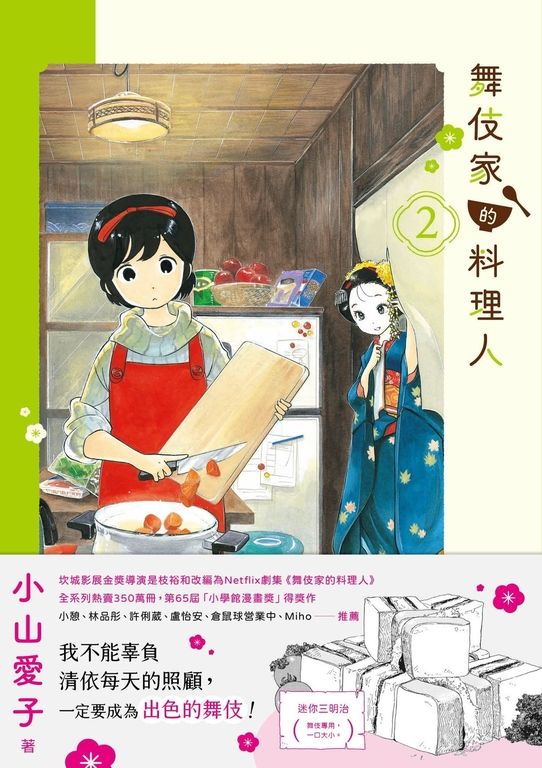 舞伎家的料理人2 (電子書)