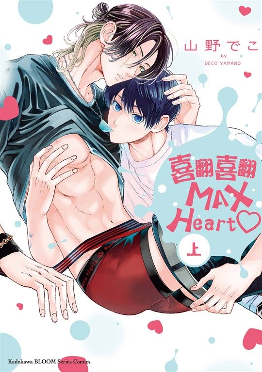 喜翻喜翻MAX Heart♡ (上) (電子書)