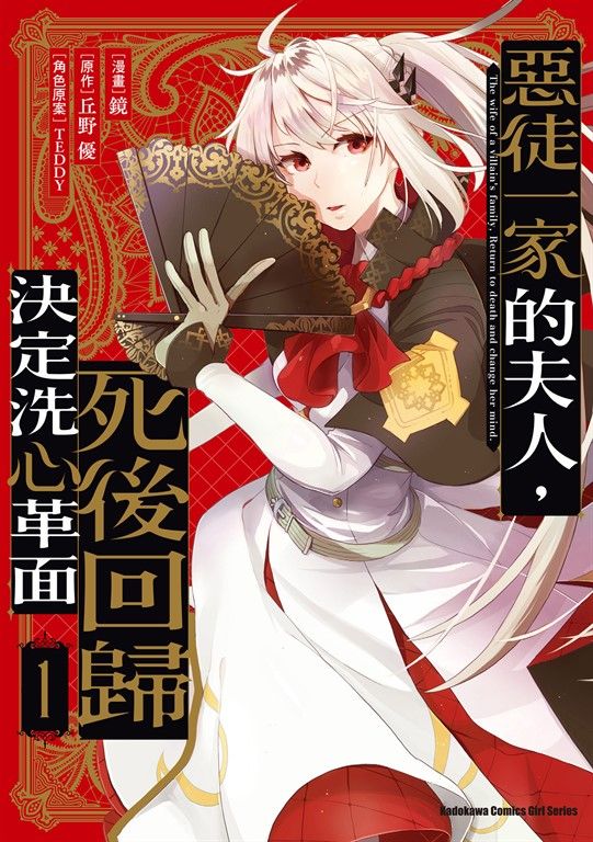 惡徒一家的夫人，死後回歸決定洗心革面 (1) (電子書)