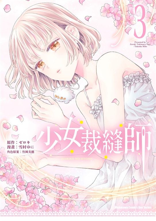 少女裁縫師 (3) (電子書)