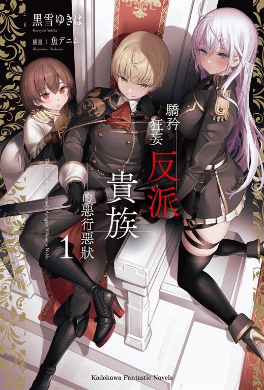 【小說】驕矜狂妄反派貴族的惡行惡狀 (1) (電子書)