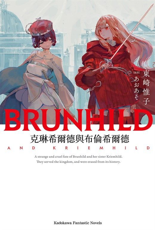 【小說】克琳希爾德與布倫希爾德 (電子書)