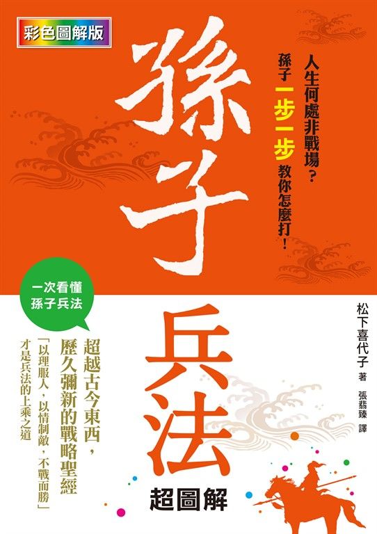 孫子兵法超圖解 (電子書)