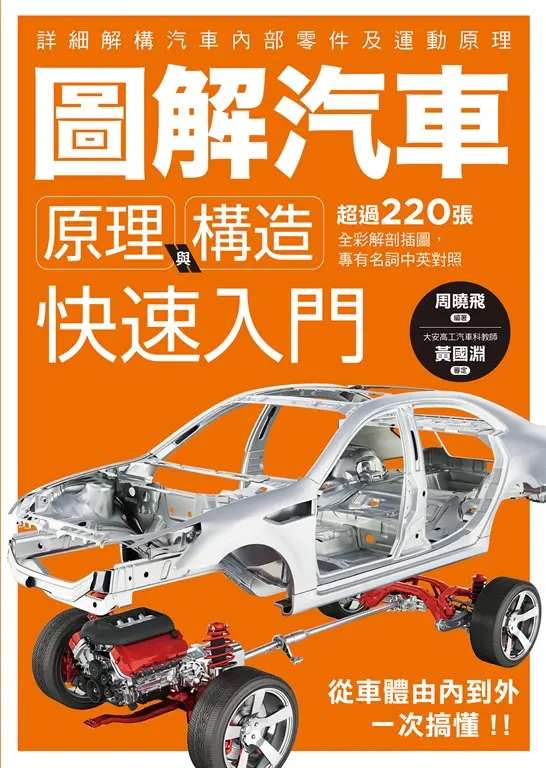 圖解汽車原理與構造 快速入門 (電子書)