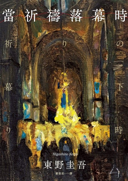 當祈禱落幕時（經典回歸版） (電子書)