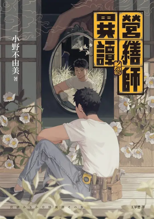 營繕師異譚之參（《十二國記》小野不由美的療癒系怪談） (電子書)