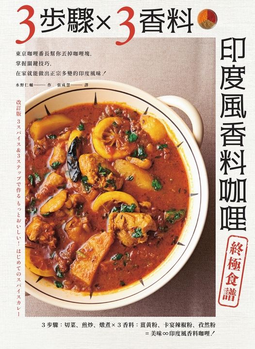 3步驟 X 3香料　印度風香料咖哩終極食譜：東京咖哩番長幫你丟掉咖哩塊，掌握關鍵技巧，在家就能做出正宗多變的印度風味！ (電子書)
