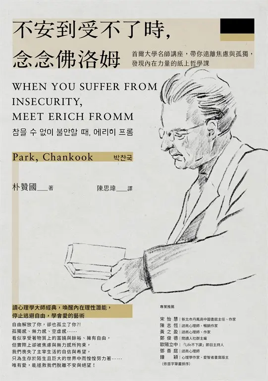 不安到受不了時，念念佛洛姆：首爾大學名師講座，帶你遠離焦慮與孤獨，發現內在力量的紙上哲學課 (電子書)