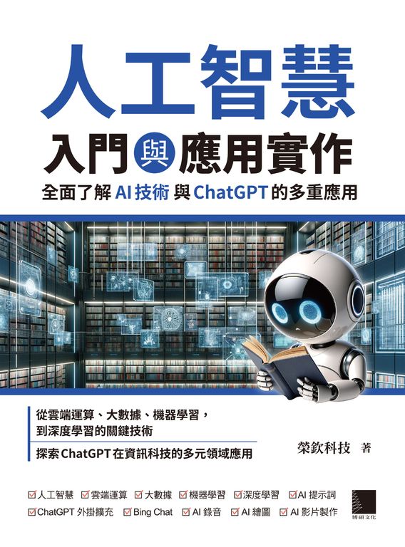 人工智慧入門與應用實作：全面了解 AI 技術與 ChatGPT 的多重應用 (電子書)